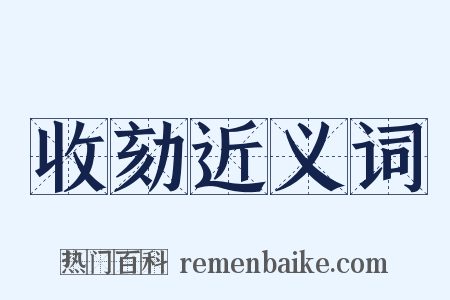 收劾近义词是什么意思的图片